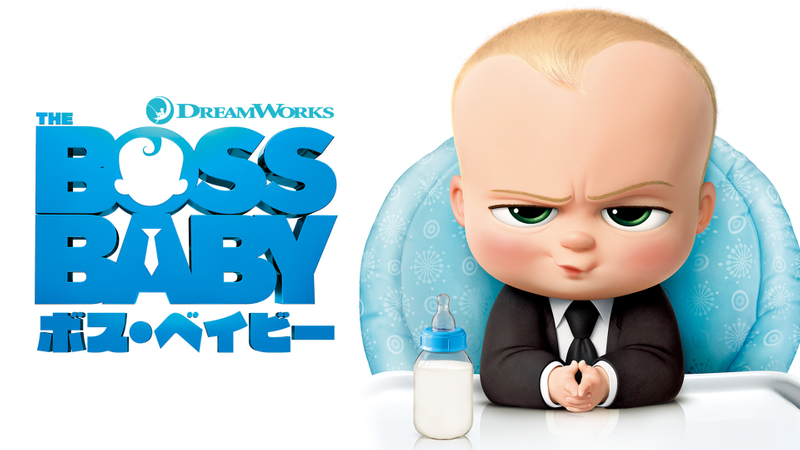 ボス ベイビー Wowowオンデマンドで見る