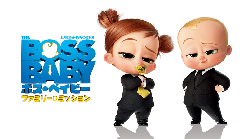 ボス ベイビー ファミリー ミッション Wowowオンデマンドで見る