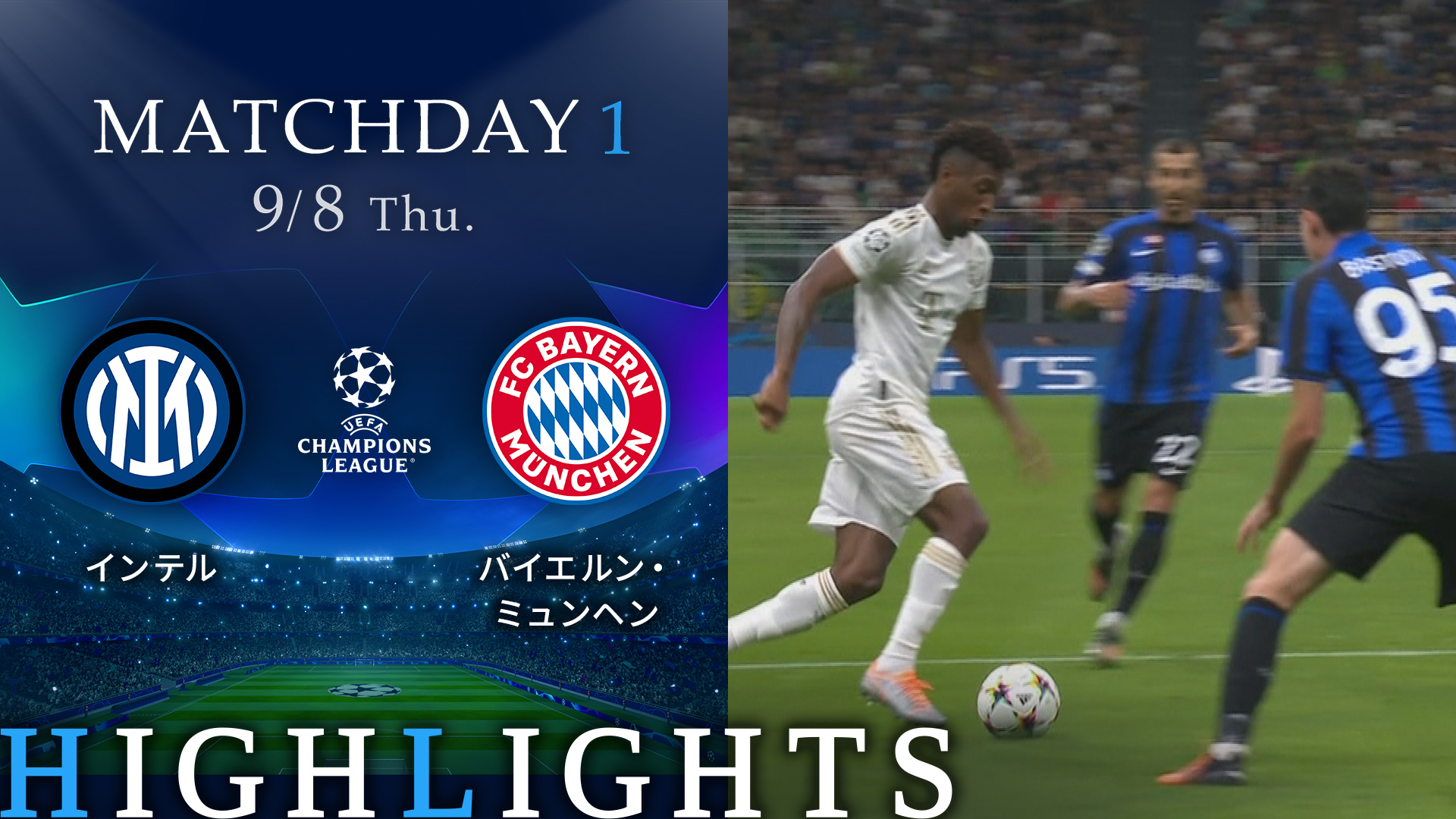 UEFAチャンピオンズリーグ2022-23 MATCH HIGHLIGHT グループステージMD1 グループC インテルvsバイエルン・ミュンヘン