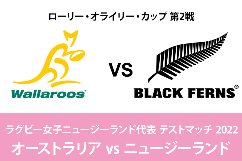 ラグビー女子日本代表 テストマッチ 2022 【現地音声版】オーストラリアvsニュージーランド WOWOWオンデマンドで見る