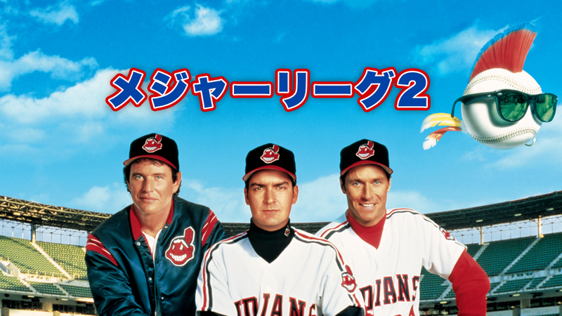 メジャーリーグ2 Wowowオンデマンドで見る メジャーリーグ2 Wowowオンデマンドで見る