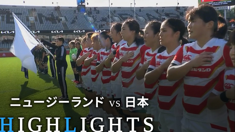 ラグビー女子日本代表 テストマッチ 2022 【ハイライト】ニュージーランドvs日本 WOWOWオンデマンドで見る