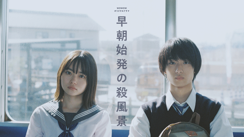早朝始発の殺風景 「第5話 三月四日、午後二時半の密室」 WOWOWオンデマンドで見る
