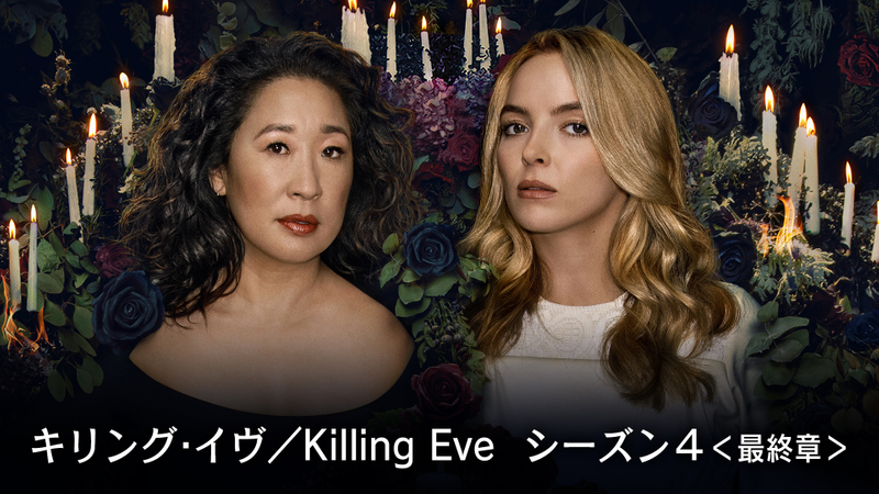 キリング イヴ Killing Eve シーズン4 最終章 深入りしないで Wowowオンデマンドで見る