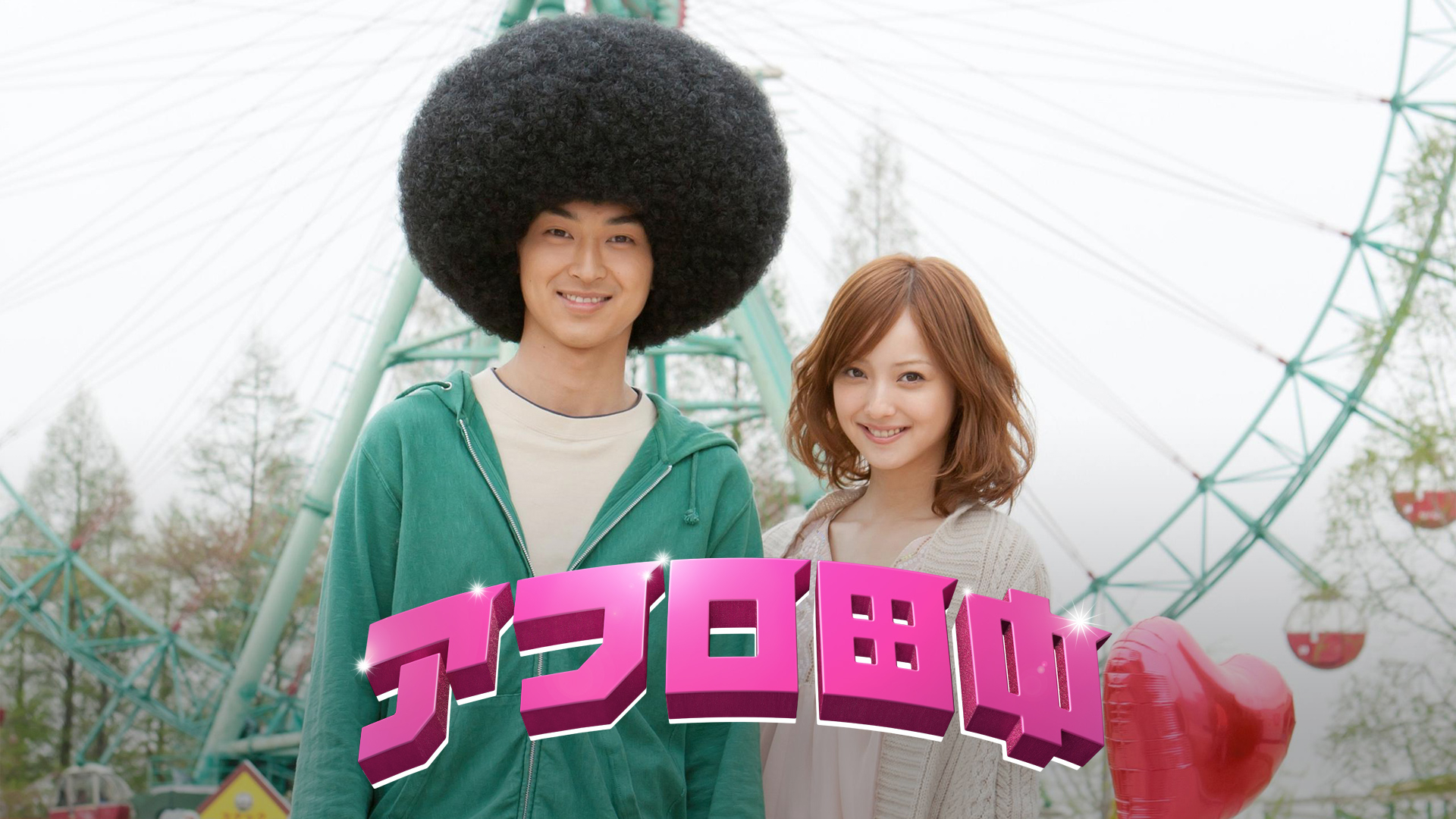 アフロ田中 | WOWOWオンデマンドで見る