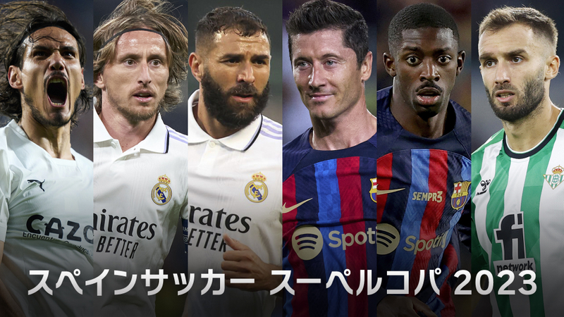 スペインサッカー スーペルコパ 決勝 伝統の一戦クラシコ レアル・マドリードvsバルセロナ WOWOWオンデマンドで見る