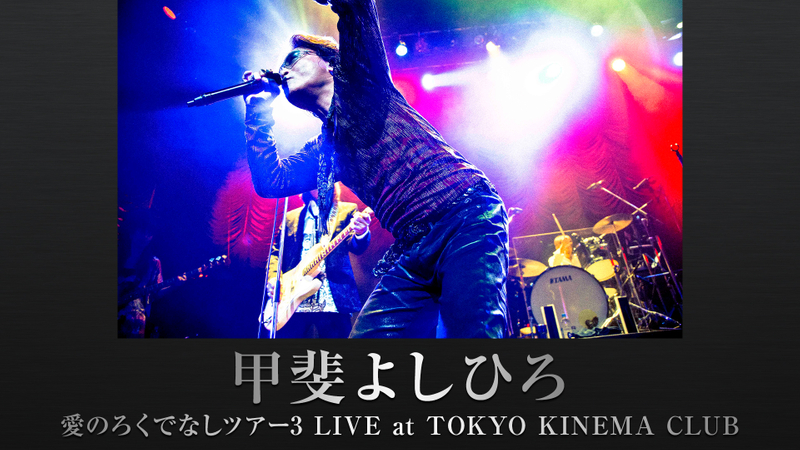 甲斐よしひろ 愛のろくでなしツアー3 Live At Tokyo Kinema Club Wowowオンデマンドで見る