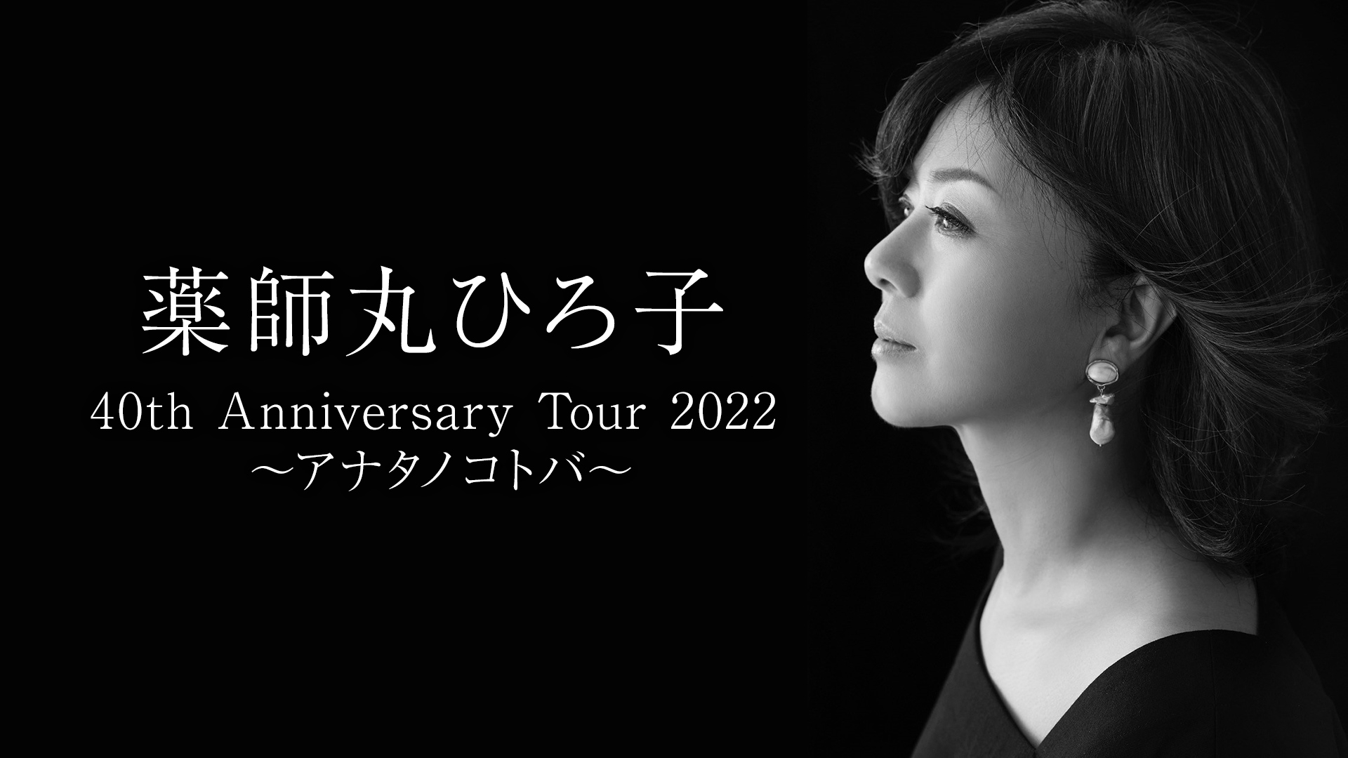 薬師丸ひろ子 40th Anniversary Tour 2022 ～アナタノコトバ～ | WOWOW