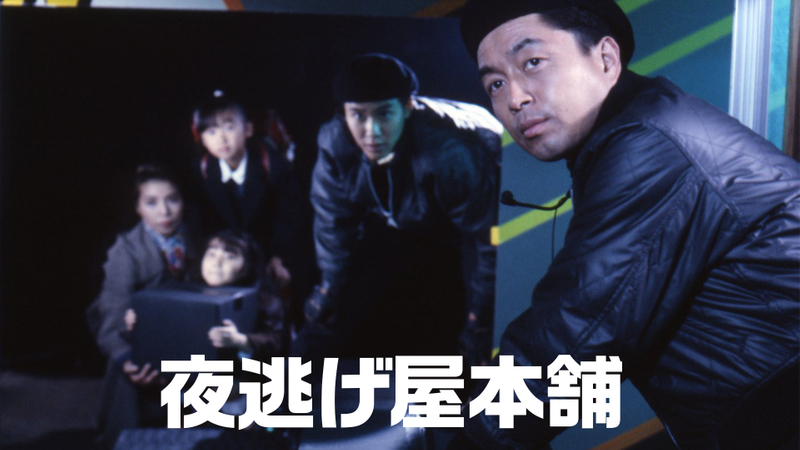 夜逃げ屋本舗 Wowowオンデマンドで見る 夜逃げ屋本舗 Wowowオンデマンドで見る