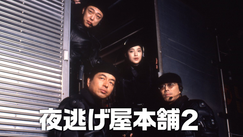 夜逃げ屋本舗2 Wowowオンデマンドで見る 夜逃げ屋本舗2 Wowowオンデマンドで見る
