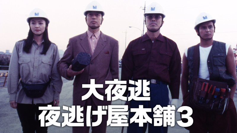 大夜逃 夜逃げ屋本舗3 Wowowオンデマンドで見る 大夜逃 夜逃げ屋本舗3 Wowowオンデマンドで見る