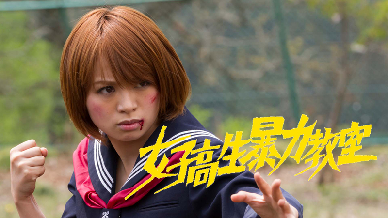 女子高生暴力教室 | WOWOWオンデマンドで見る
