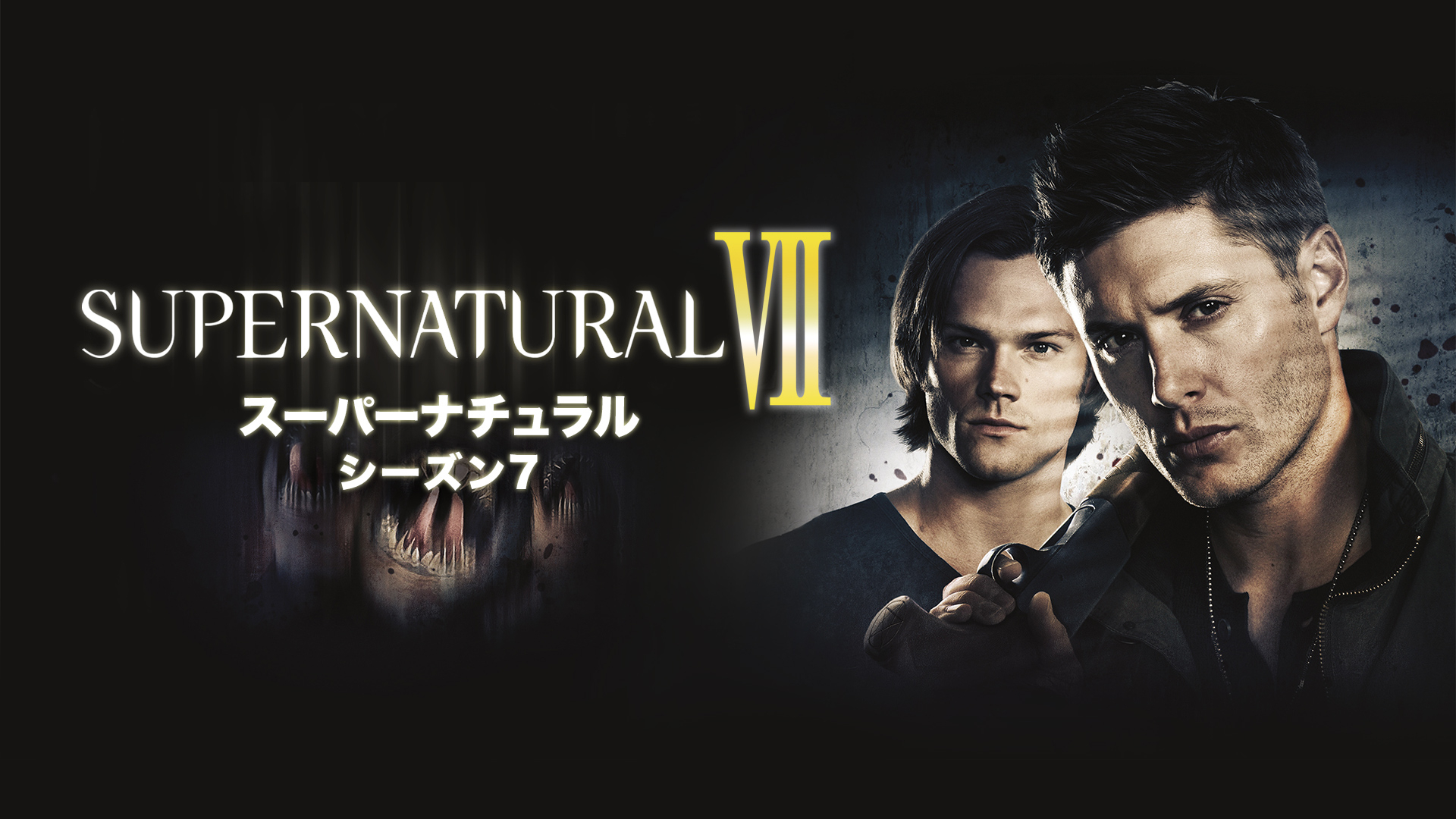 SUPERNATURAL スーパーナチュラル シーズン7 | WOWOWオンデマンドで見る