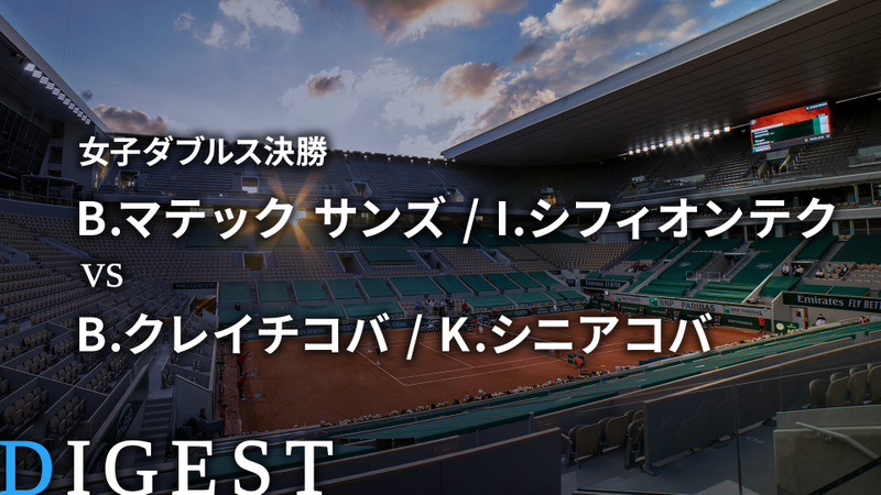 全仏オープンテニス2021【ダイジェスト】 女子ダブルス決勝 B マテック サンズ I シフィオンテク Vs B クレイチコバ K