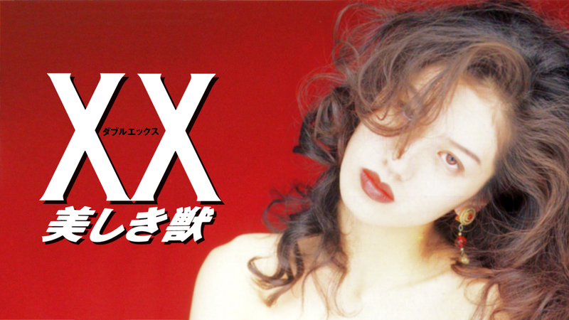 XX(ダブルエックス) 美しき獣 WOWOWオンデマンドで見る