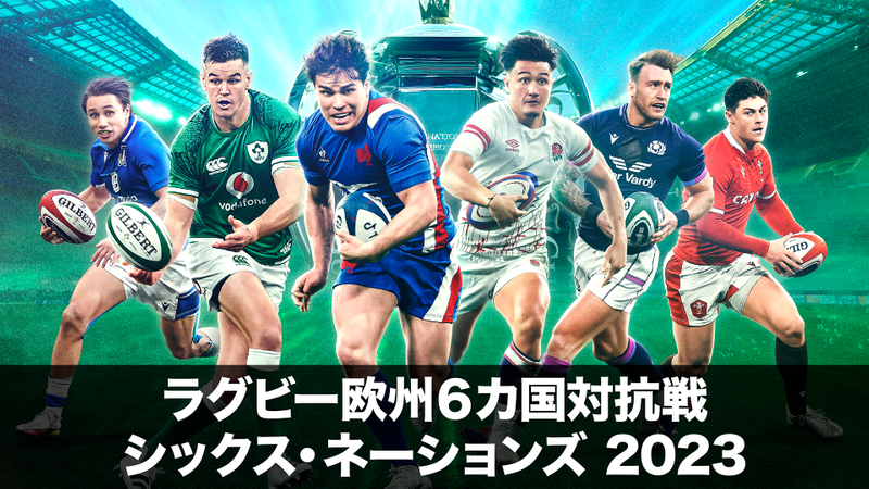 ラグビー欧州6カ国対抗戦 シックス・ネーションズ 2023 | WOWOWオン