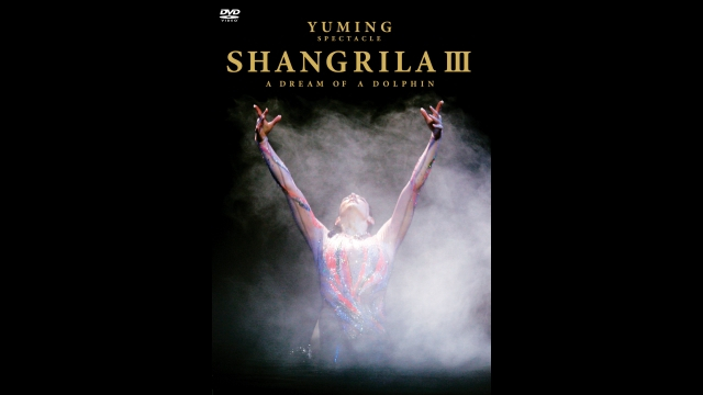 松任谷由実 YUMING SPECTACLE SHANGRILA III -A DREAM OF A DOLPHIN