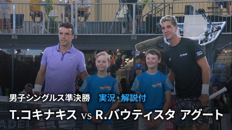 全豪前哨戦!男子テニスATPツアー 2023 アデレード2 男子シングルス準決勝 T.コキナキス(AUS) vs R.バウティスタ アグート
