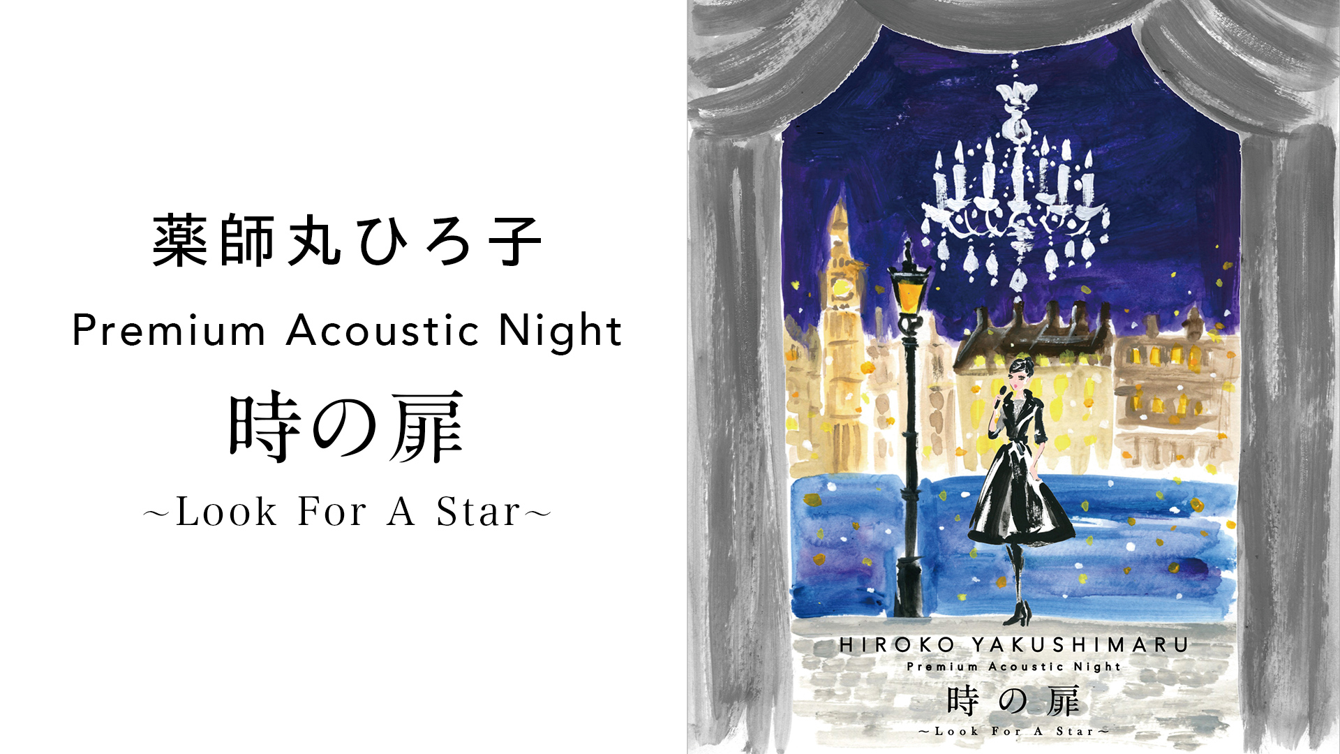 薬師丸ひろ子/Premium Acoustic Night 時の扉～Look