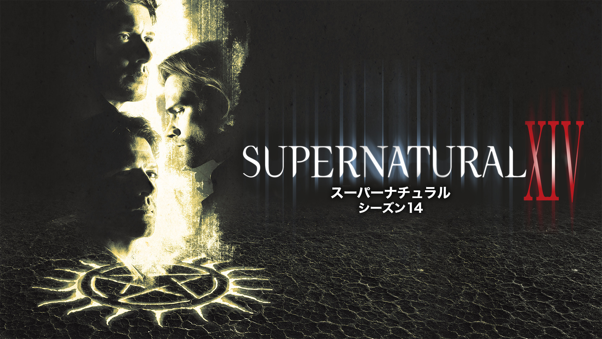 SUPERNATURAL スーパーナチュラル シーズン14 | WOWOWオンデマンドで見る