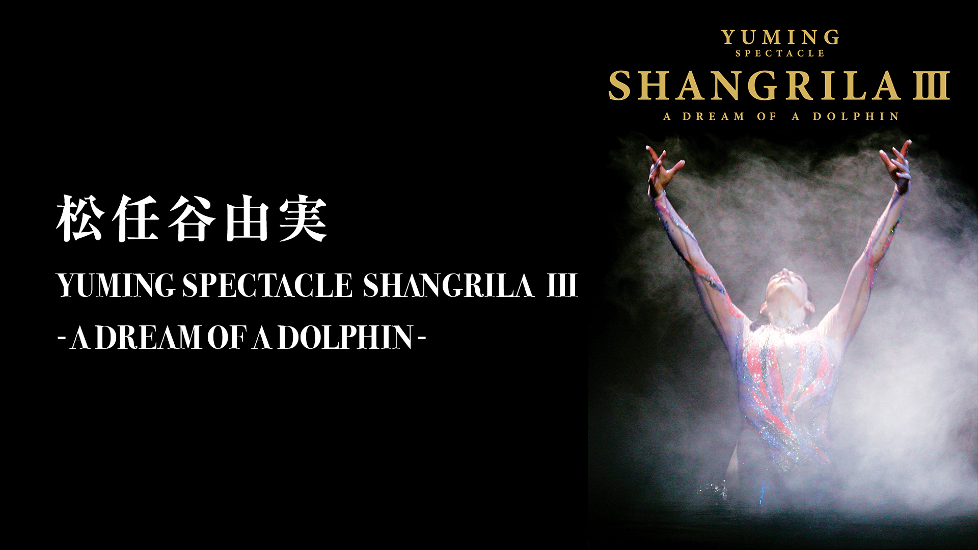 松任谷由実 YUMING SPECTACLE SHANGRILA Ⅲ -A DREAM OF A DOLPHIN