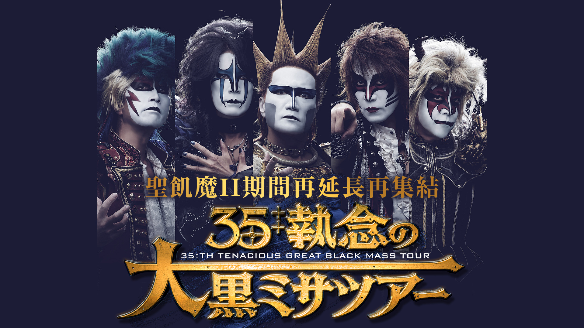 聖飢魔Ⅱ期間再延長再集結「35++執念の大黒ミサツアー FINAL」 | WOWOW