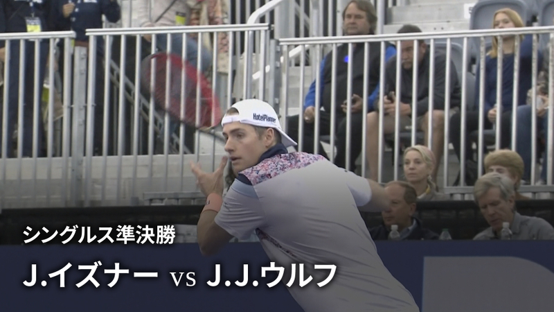 男子テニスatpツアー2023 250 ダラス シングルス準決勝 J イズナー Usa Vs J J ウルフ Usa Wowow