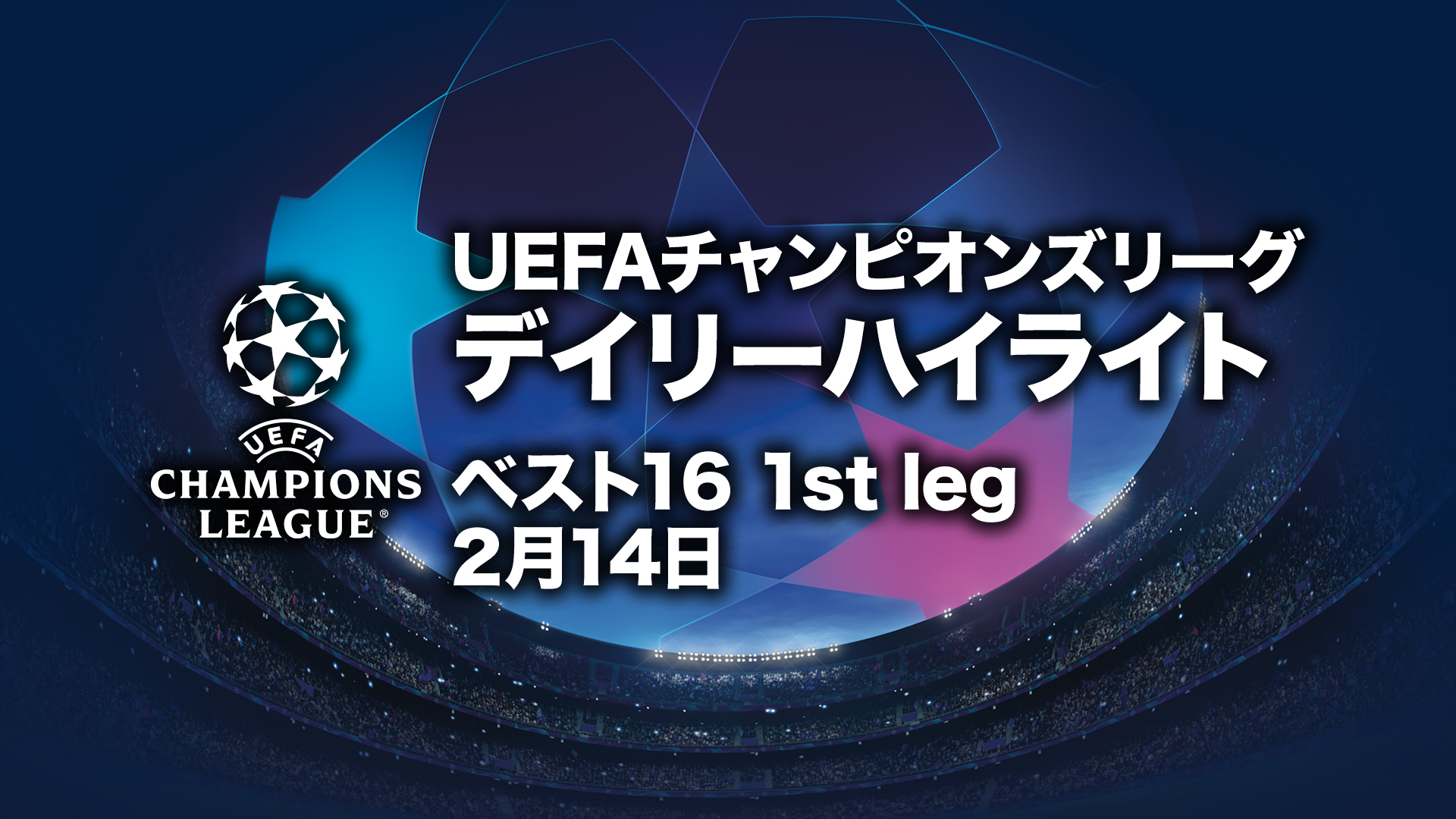 UEFAチャンピオンズリーグ2022-23 デイリーハイライト ベスト16 1st