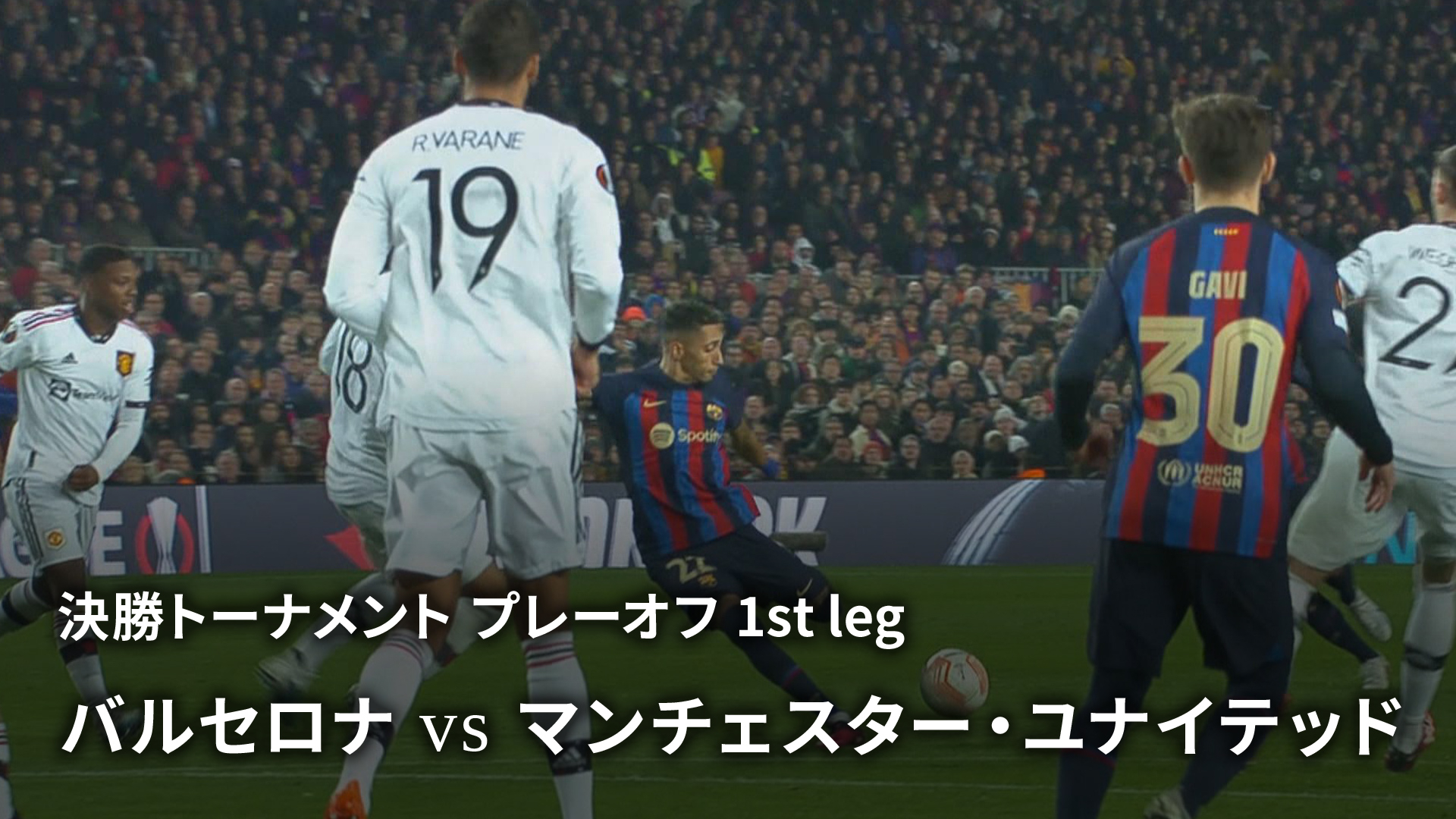 UEFAヨーロッパリーグ 2022-23 1st leg バルセロナvs