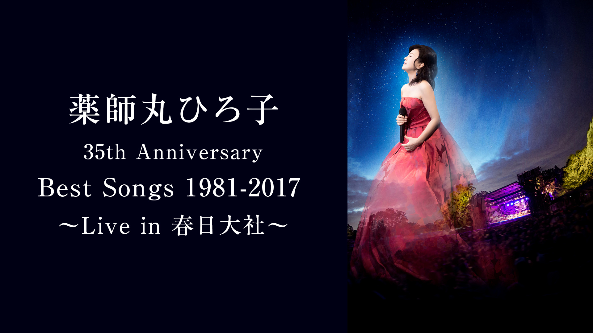 薬師丸ひろ子 Best Songs 1981-2017 Live in 春日大社CDDVD