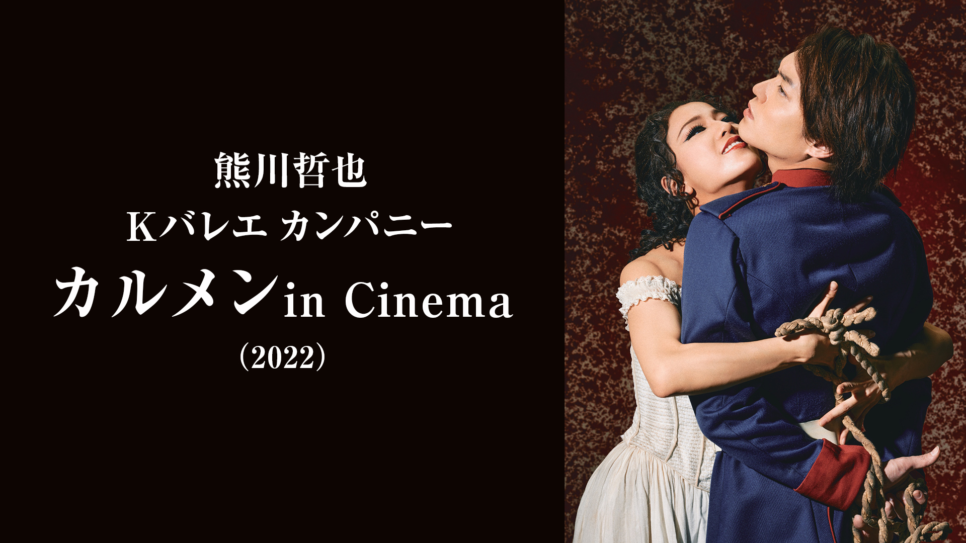 熊川哲也 Kバレエ カンパニー「カルメンin Cinema」(2022) | WOWOWオン