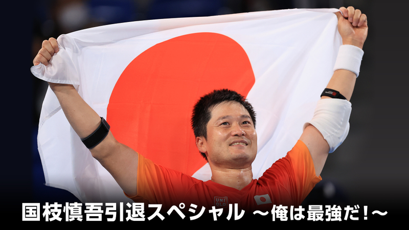 国枝慎吾引退スペシャル ~俺は最強だ!~ WOWOWオンデマンドで見る