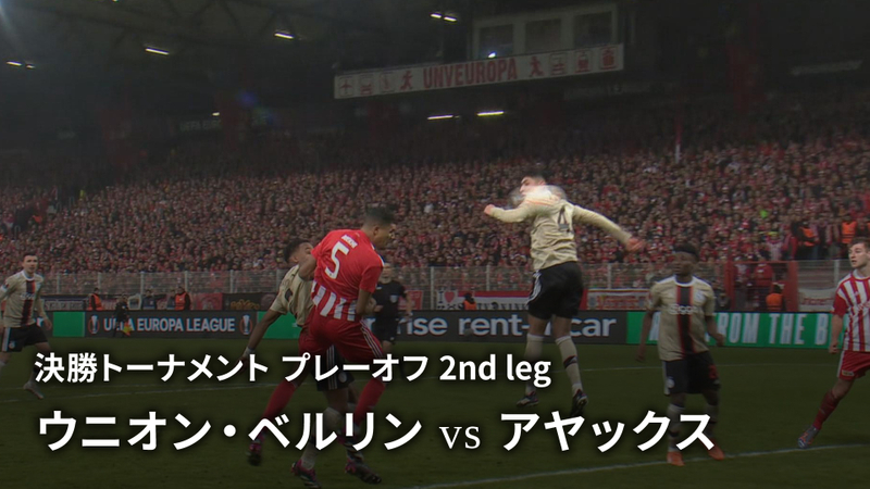 UEFAヨーロッパリーグ 202223 2nd leg ウニオン・ベルリンvsアヤックス WOWOWオンデマンドで見る