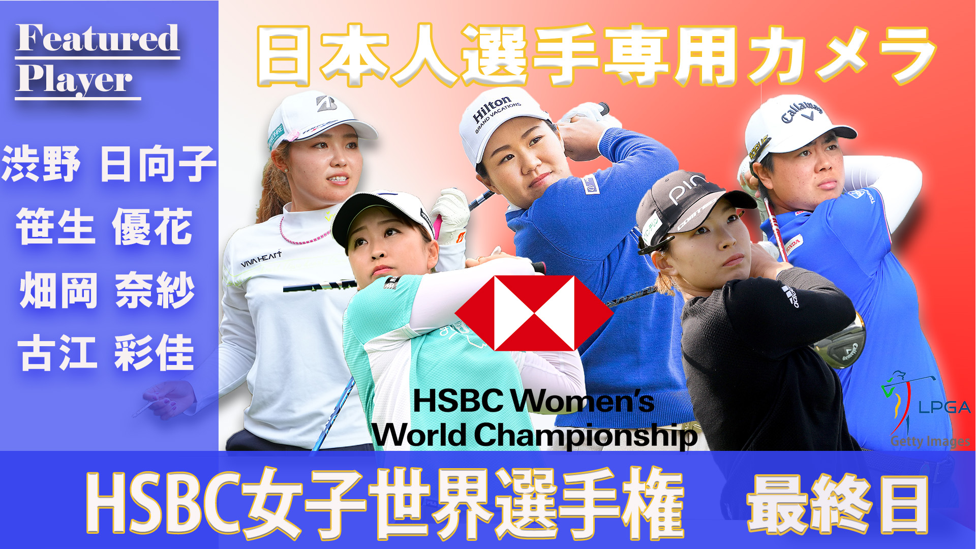 LPGA女子ゴルフツアー2023 日本人選手専用カメラ HSBC女子世界選手権 最終日