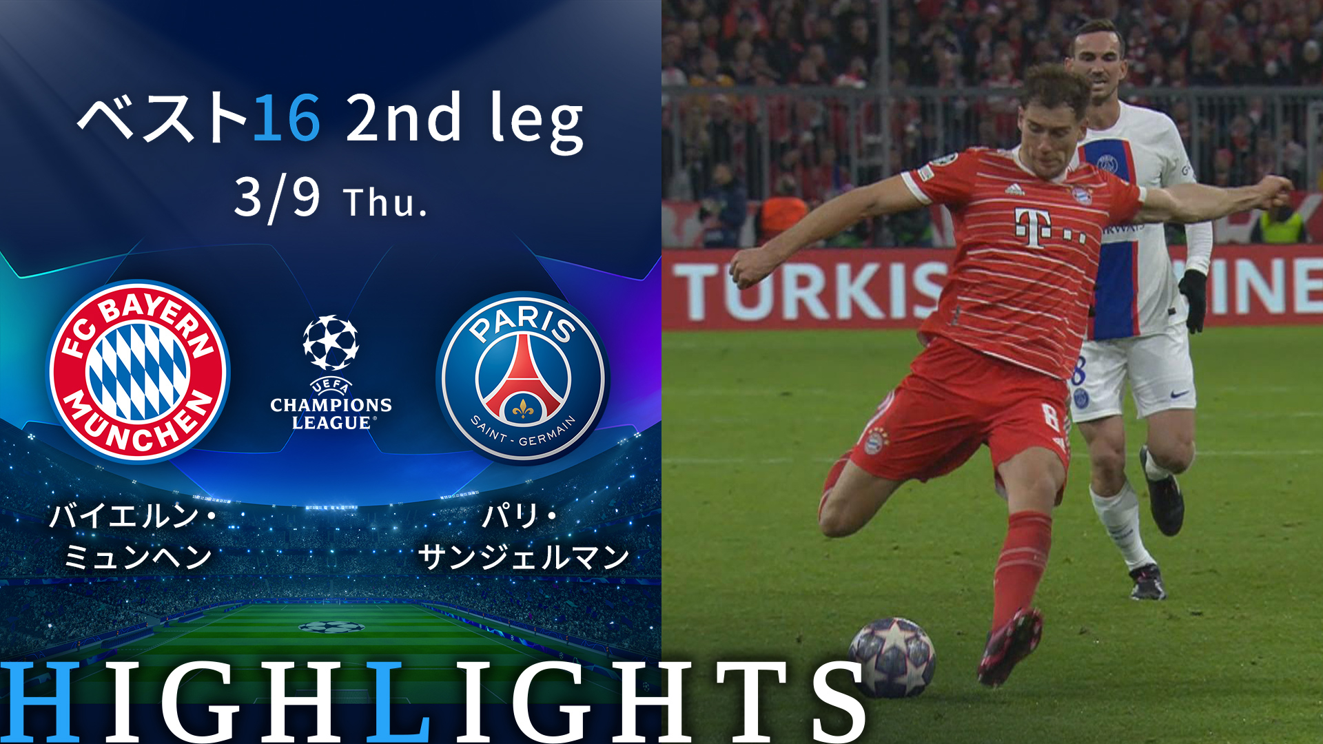 高評価レビュー UEFAチャンピオンズリーグ2022-23 MATCH 2nd ベスト16 HIGHLIGHT ウェア