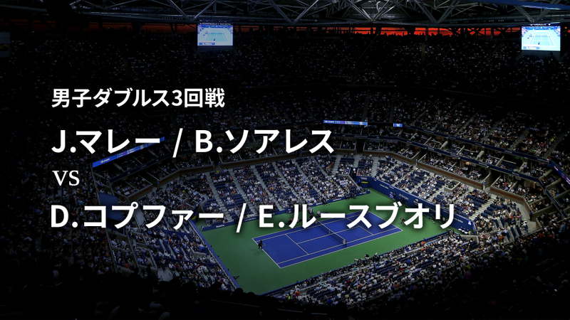 全米オープンテニス2021【ダブルス】 男子3回戦 J.マレー / B.ソアレス vs D.コプファー / E.ルースブオリ WOWOW