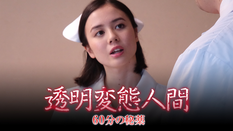 透明変態人間 60分の秘薬 エピソード WOWOWオンデマンドで見る