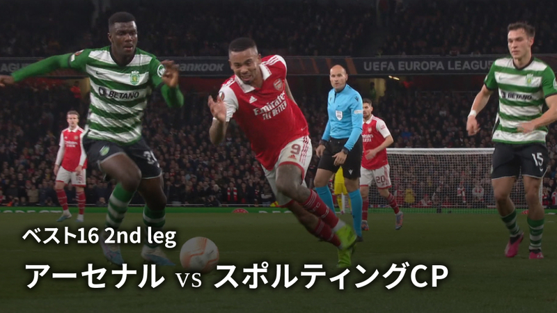 UEFAヨーロッパリーグ 2022-23 ベスト16 2nd leg アーセナルvsスポルティングCP | WOWOWオンデマンドで見る