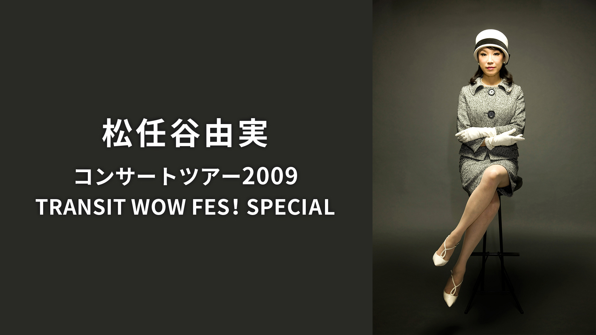 松任谷由実 コンサートツアー2009 TRANSIT WOW FES！SPECIAL | WOWOWオンデマンドで見る