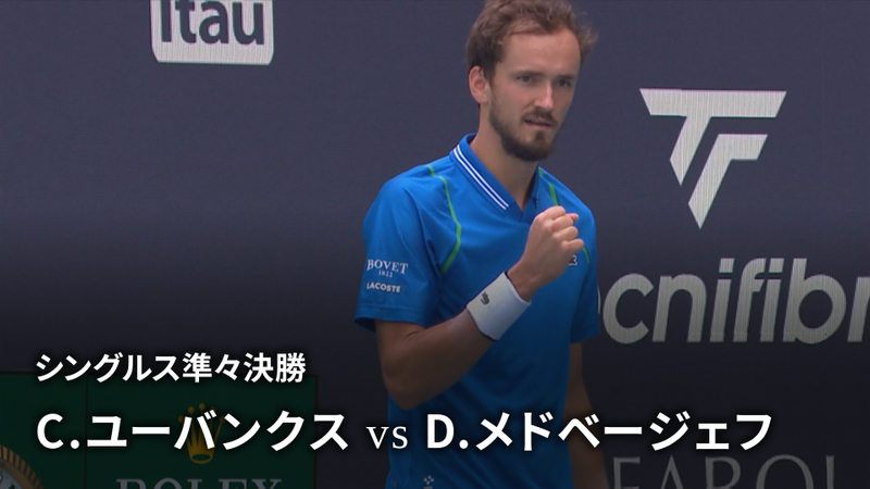 男子テニスatpツアー2023 マスターズ1000 マイアミ シングルス準々決勝 C ユーバンクス Usa Vs D メドベージェフ