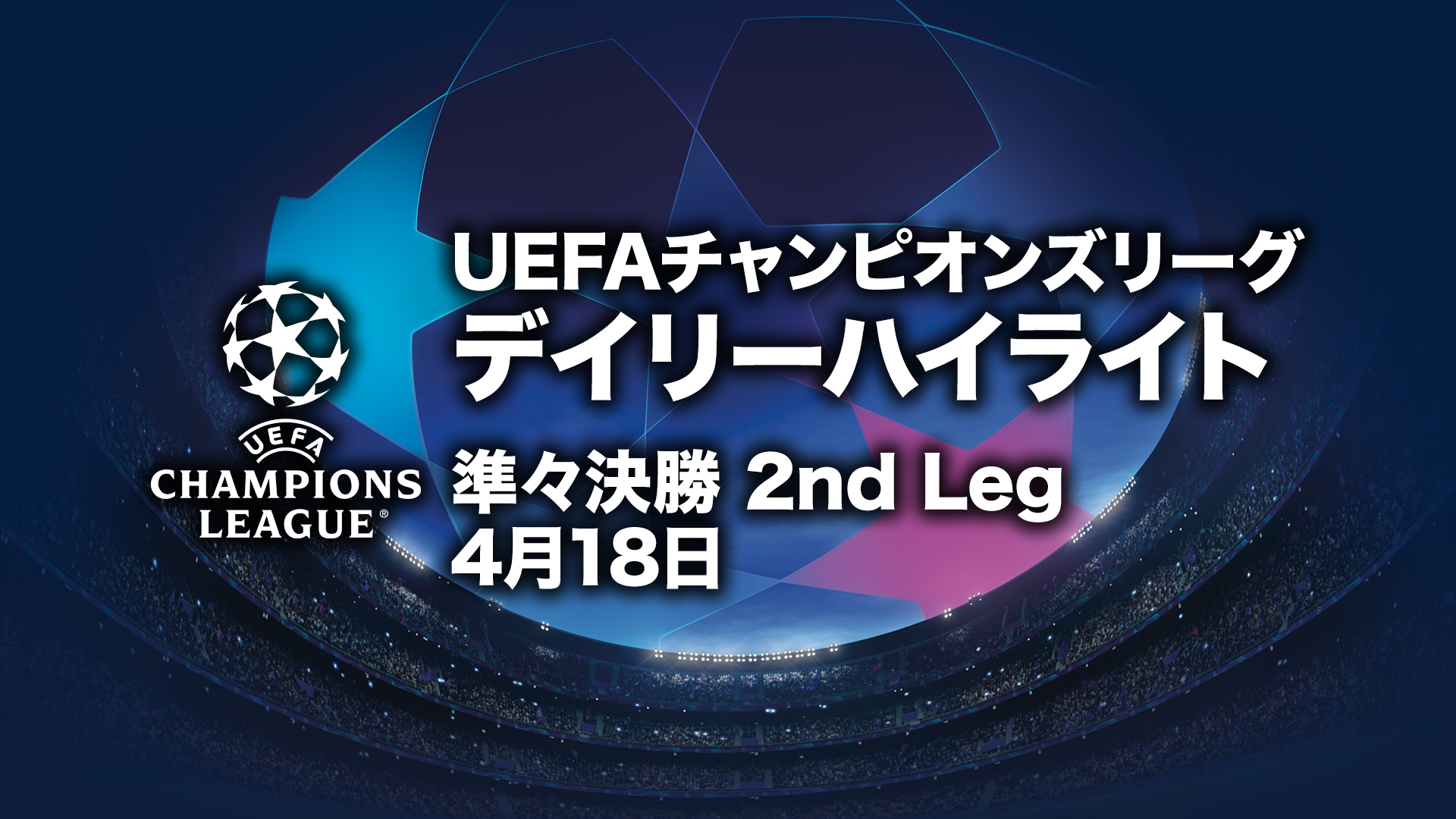 UEFAチャンピオンズリーグ2022-23 デイリーハイライト 準々決勝