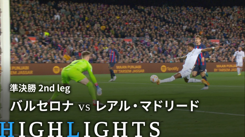 スペインサッカー国王杯 コパ・デル・レイ MATCH HIGHLIGHT 準決勝 2nd leg バルセロナvsレアル・マドリード