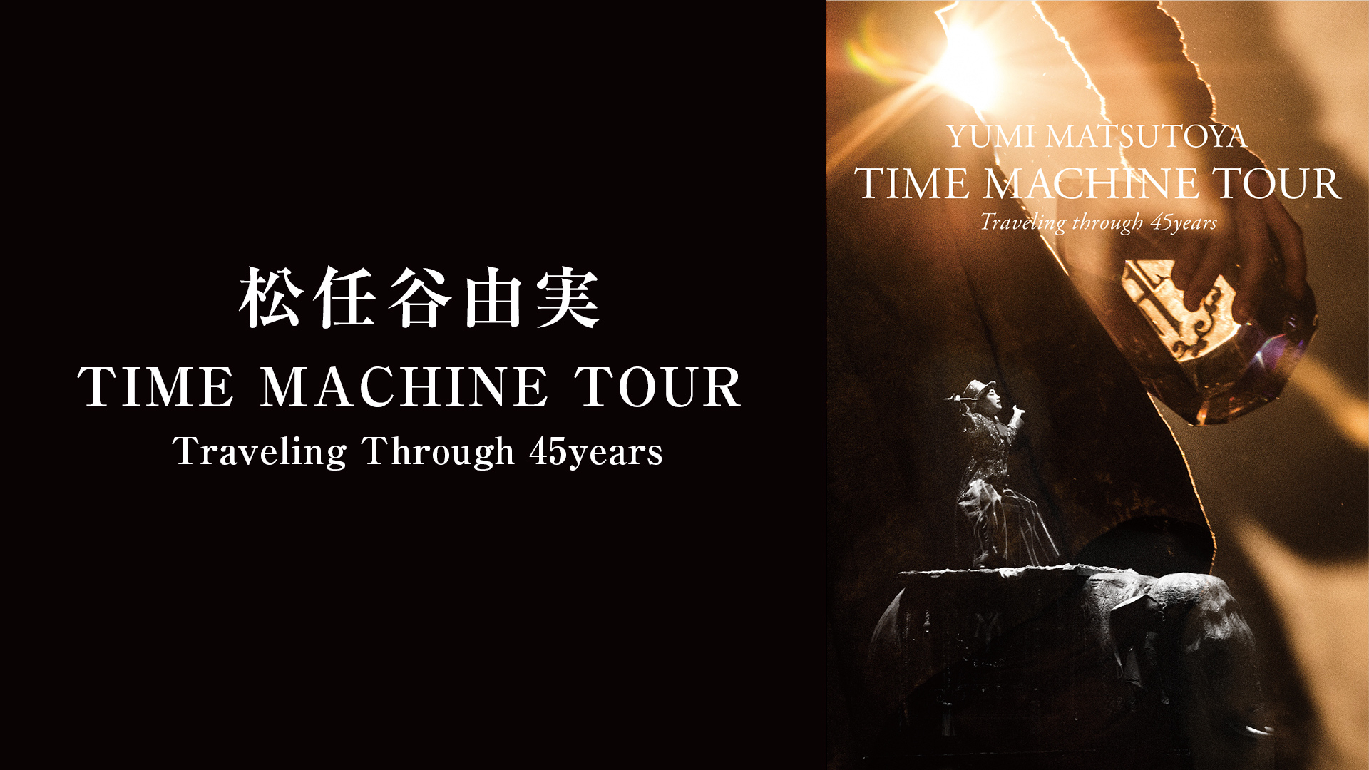 【再値下げ】松任谷由実 TIME MACHINE TOUR [Blu-ray]