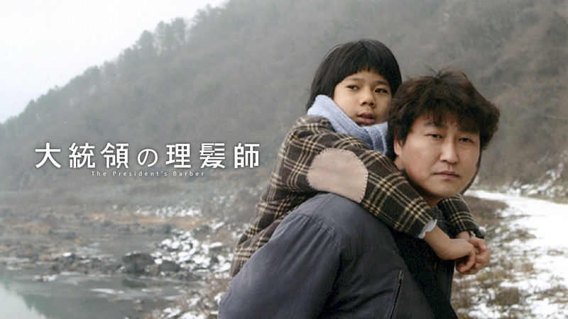 大統領の理髪師（字幕版） | WOWOWオンデマンドで見る