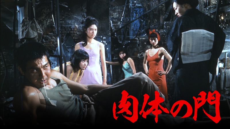 肉体の門(1964) WOWOWオンデマンドで見る