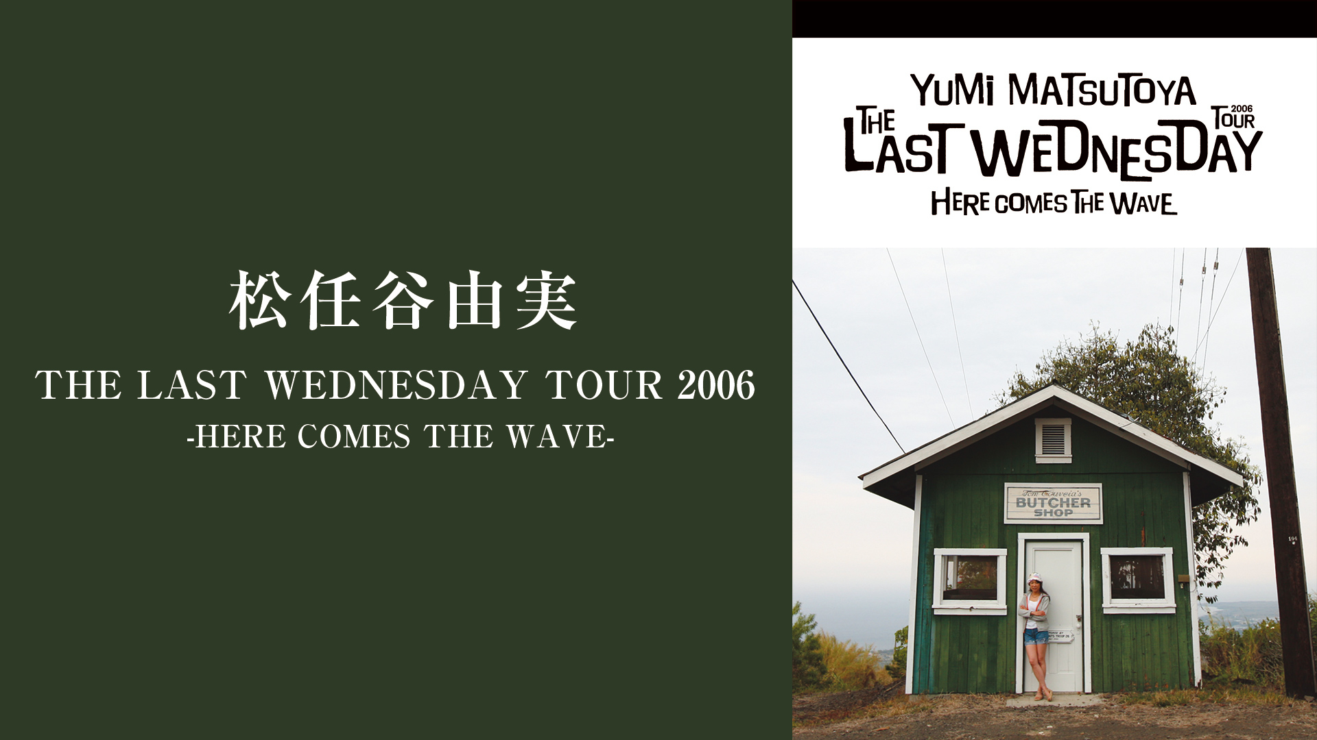 松任谷由実 THE LAST WEDNESDAY TOUR 2006〜HERE - DVD/ブルーレイ