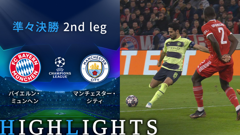 UEFAチャンピオンズリーグ2022-23 MATCH HIGHLIGHT 準々決勝 2nd