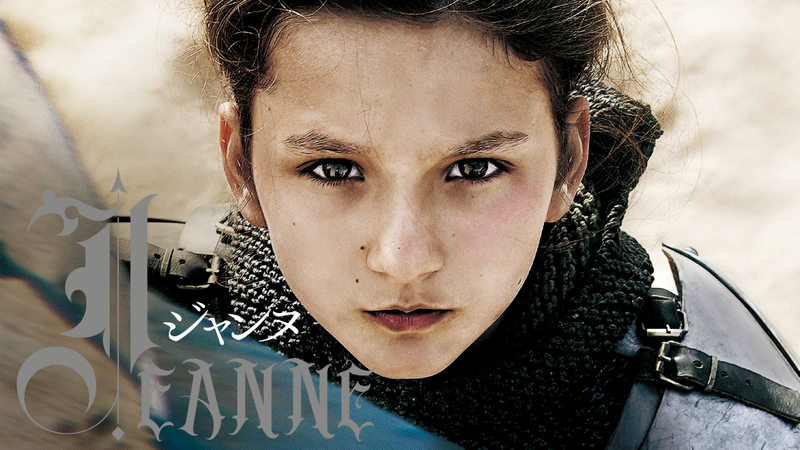ジャンヌ(2019) WOWOWオンデマンドで見る