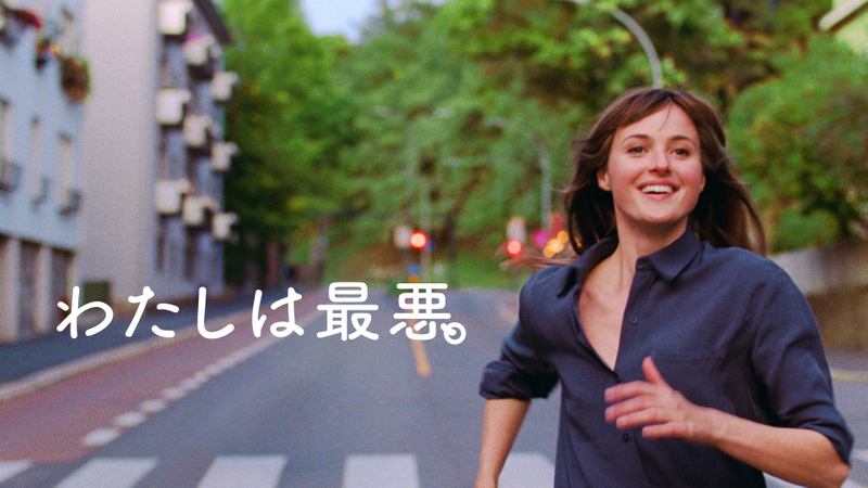 わたしは最悪。 WOWOWオンデマンドで見る