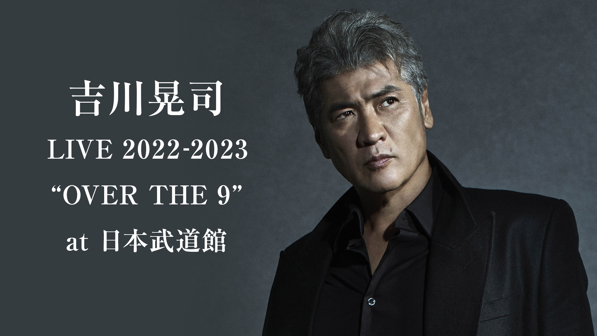 吉川晃司 LIVE 2022-2023 “OVER THE 9” at 日本武道館 エピソード